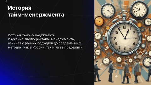 ИСТОРИЯ РАЗВИТИЯ ТАЙМ-МЕНЕДЖМЕНТА В РОССИИ И ЗА РУБЕЖОМ