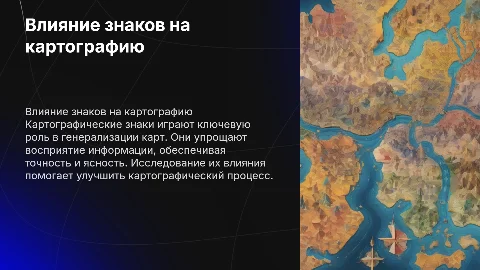 Влияние картографических знаков на генерализацию