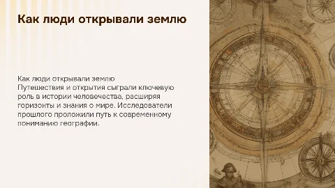 Как люди открывали землю 5 класс
