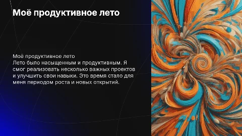 Моё продуктивное лето