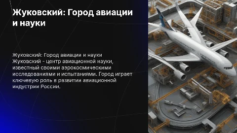 Жуковский