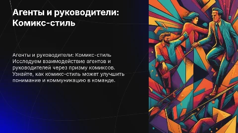 Работа с агентами в комикс-стиле для руководителей