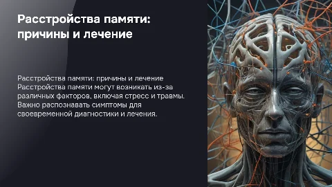 Расстройства памяти