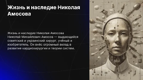 Николай Михайлович Амосов