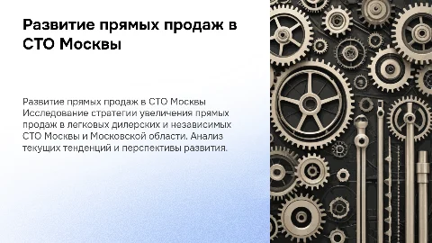 Развитие прямых продаж в ЛДСТО и НСТО в Москве