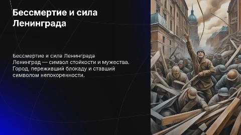 Бессмертие и сила Ленинграда