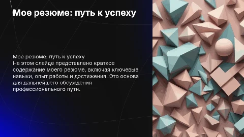мое резюме