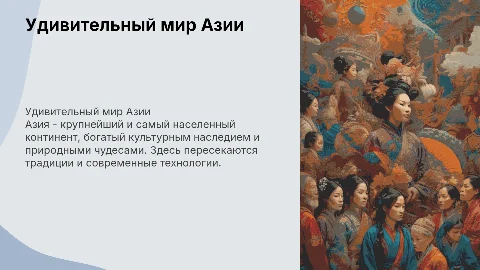 Рассказать про Азию