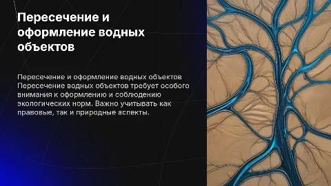 пересечение водных объектов (оформления водных объектов)
