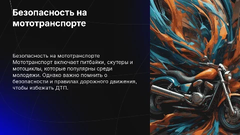 Презентация о мототранспорте для несовершеннолетних