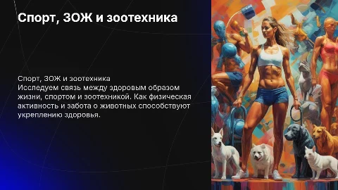 Спорт ЗОЖ и зоотехника