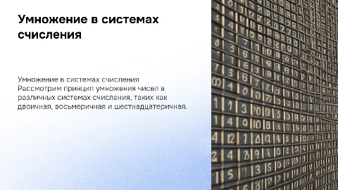 Создание интерактивной презентации о умножении в системах счисления
