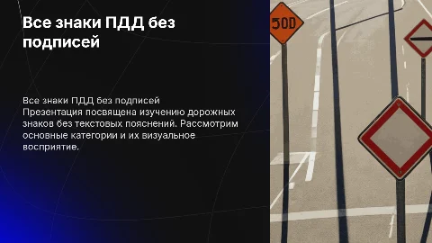 Все знаки ПДД без подписей