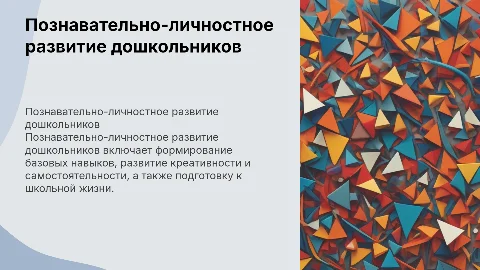 Познавательно-личностное развитие дошкольников