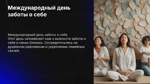 Международный день заботы о себе и семье