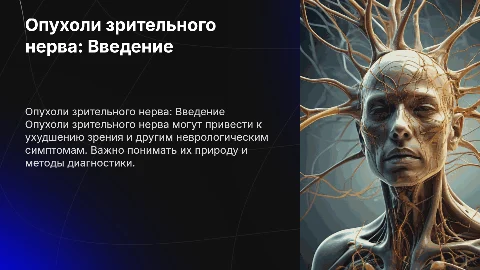 Опухоли зрительного нерва