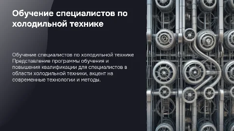 Обучение и повышение квалификации специалистов по холодильной технике