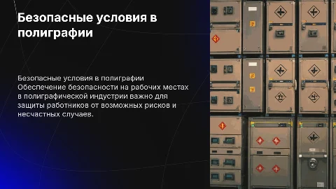 Безопасные условия труда в полиграфии