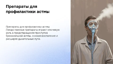 Препараты для предупреждения приступов бронхиальной астмы