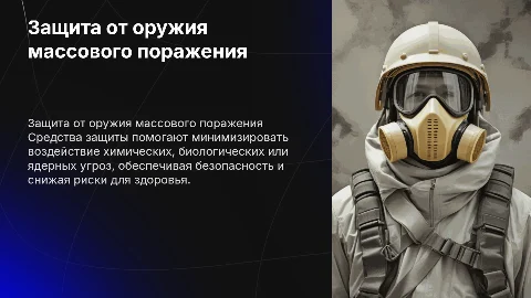 Использование средств защиты от оружия массового поражения