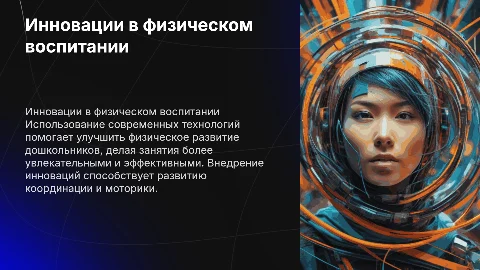 Инновационные технологи в физическом воспитании дошкольников