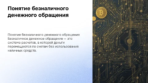 понятие безналичного денежного обращения