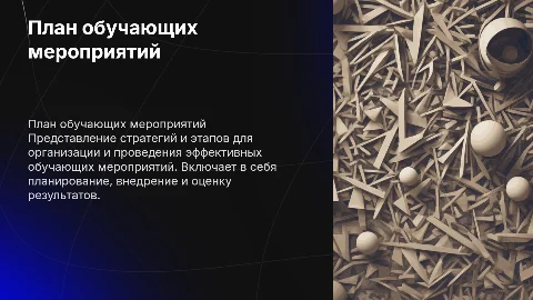 План обучающих мероприятий
