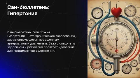 Сан-бюллетень на тему гипертония