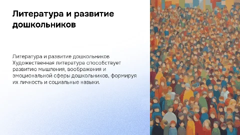 Художественная литература для развития дошкольника