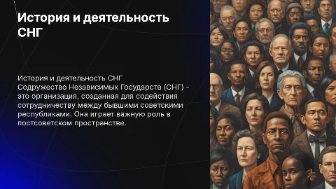Викторина по истории создания и деятельности СНГ