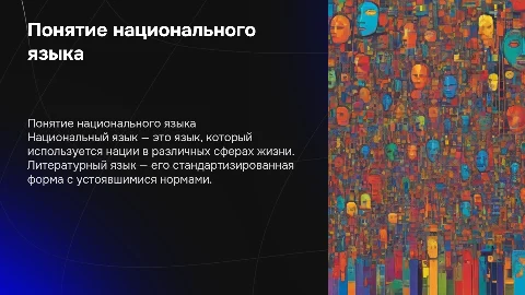 Понятие национального языка и литературной нормы в презентации