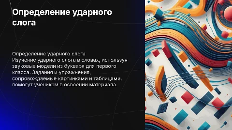 Определение ударного слога: примеры и задания для 1 класса