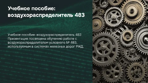 Учебное пособие по воздухораспределителю 483 РЖД