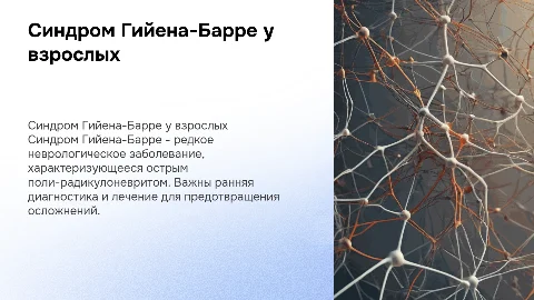 Синдром Гийена-Барре у взрослых: диагностика и лечение
