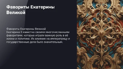 Фавориты Екатерины 2