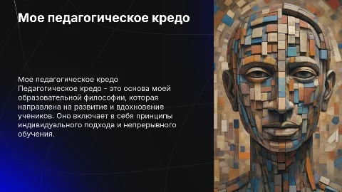 мое педагогическое кредо