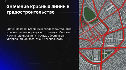 Красные линии в градостроительстве: значение и примеры
