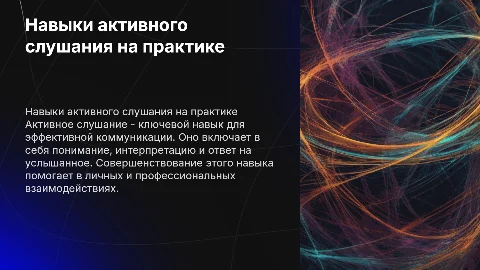 Навыки активного слушания: примеры и приёмы на практике
