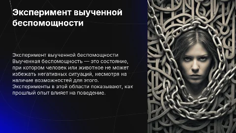 Эксперимент Приобретённая (выученная) беспомощность