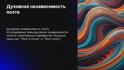 Духовная независимость поэта в манифестах Пушкина