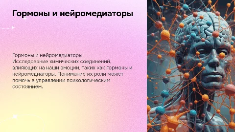 Проект по химии Гормоны и нейромедиаторы: химия наших эмоций