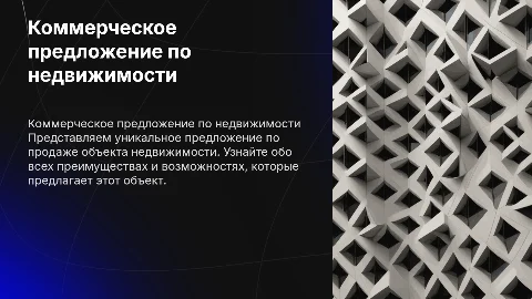 Коммерческое предложение Продажа объекта недвижимости