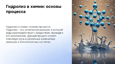 Гидролиз. Химия
