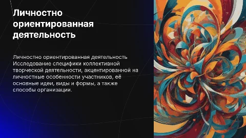 Личностно ориентированная коллективная творческая деятельность
