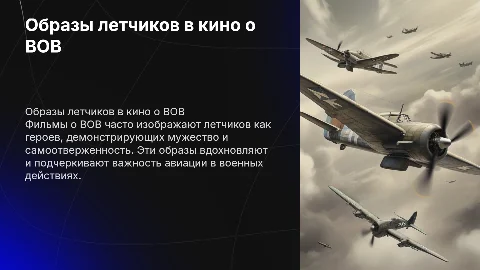 Образы героев-летчиков в фильмах о ВОВ