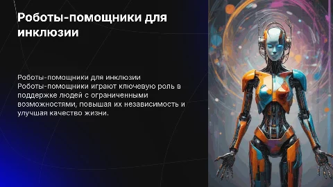 Робот- помощник для людей с ограниченными возможностями