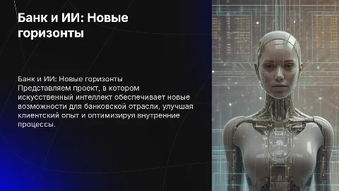 Проект банка с использованием искусственного интеллекта