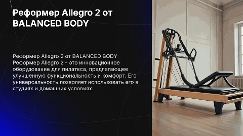 Реформер BALANCED BODY Allegro 2