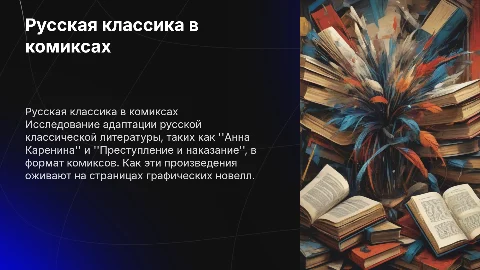 Русская классика в комиксах: Анна Каренина и Преступление