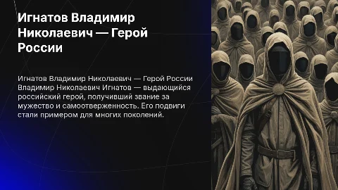 Игнатов Владимир Николаевич герой россии